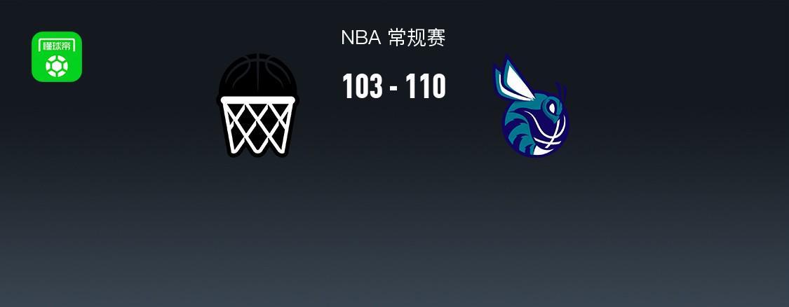 NBA战报：黄蜂110-103篮网，兰德尔空砍33分