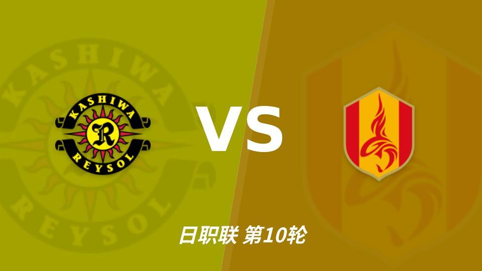 yl6809永利检测中心：三连胜遇上四连败刚止住，柏太阳神主场能否拿下？
